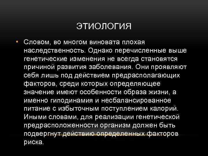 ЭТИОЛОГИЯ • Словом, во многом виновата плохая наследственность. Однако перечисленные выше генетические изменения не