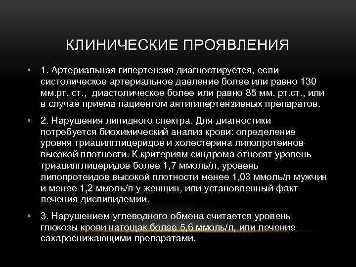 КЛИНИЧЕСКИЕ ПРОЯВЛЕНИЯ • 1. Артериальная гипертензия диагностируется, если систолическое артериальное давление более или равно