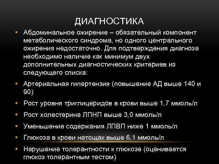 ДИАГНОСТИКА • Абдоминальное ожирение – обязательный компонент метаболического синдрома, но одного центрального ожирения недостаточно.