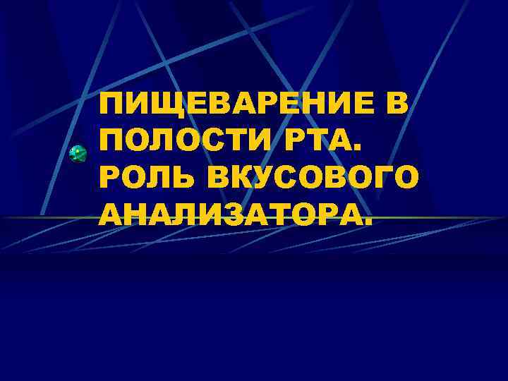 ПИЩЕВАРЕНИЕ В ПОЛОСТИ РТА. РОЛЬ ВКУСОВОГО АНАЛИЗАТОРА. 