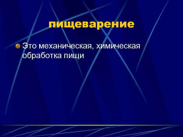 пищеварение Это механическая, химическая обработка пищи 