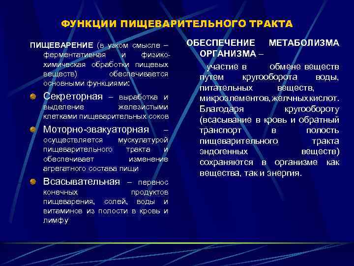 ФУНКЦИИ ПИЩЕВАРИТЕЛЬНОГО ТРАКТА ПИЩЕВАРЕНИЕ (в узком смысле – ферментативная и физикохимическая обработки пищевых веществ)