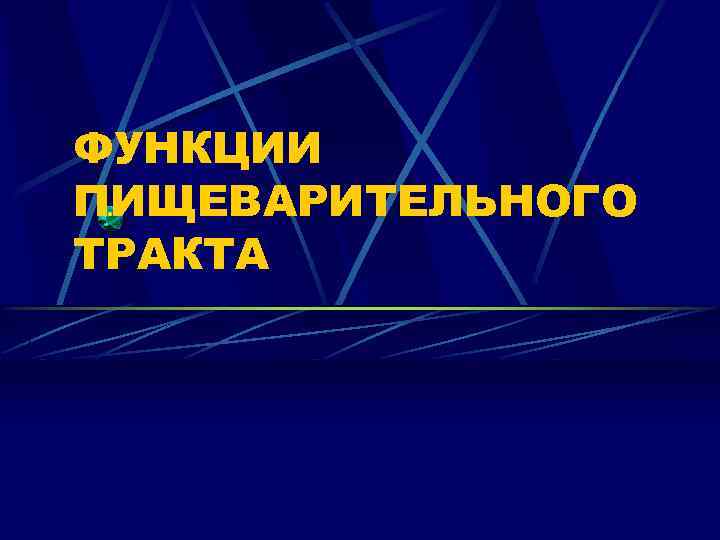 ФУНКЦИИ ПИЩЕВАРИТЕЛЬНОГО ТРАКТА 