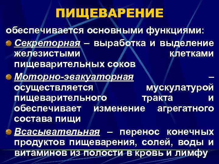 ПИЩЕВАРЕНИЕ обеспечивается основными функциями: Секреторная – выработка и выделение железистыми клетками пищеварительных соков Моторно-эвакуаторная