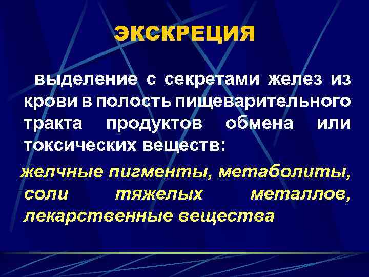 ЭКСКРЕЦИЯ выделение с секретами желез из крови в полость пищеварительного тракта продуктов обмена или