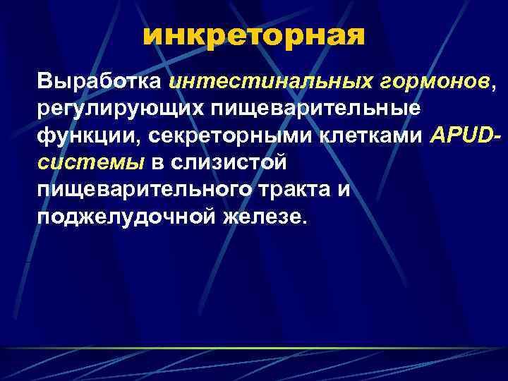 инкреторная Выработка интестинальных гормонов, регулирующих пищеварительные функции, секреторными клетками APUDсистемы в слизистой пищеварительного тракта