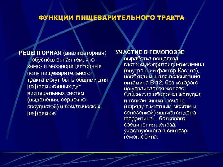 Функции пищеварения. Общие закономерности процессов пищеварения. Рецепторная функция пищеварительной системы. Общие закономерности деятельности пищеварительной системы. Рецепторная функция ЖКТ.