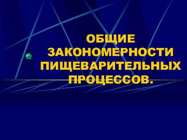 ОБЩИЕ ЗАКОНОМЕРНОСТИ ПИЩЕВАРИТЕЛЬНЫХ ПРОЦЕССОВ. 