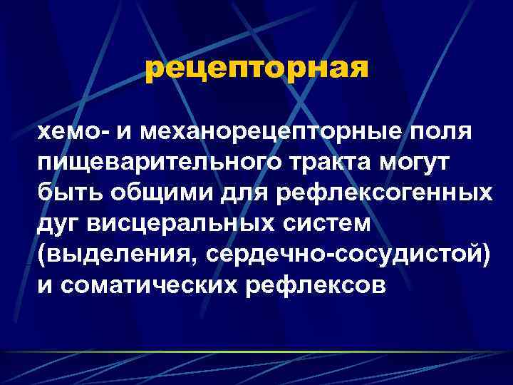 рецепторная хемо- и механорецепторные поля пищеварительного тракта могут быть общими для рефлексогенных дуг висцеральных