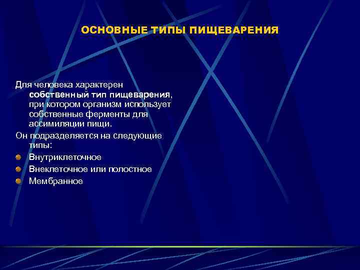 ОСНОВНЫЕ ТИПЫ ПИЩЕВАРЕНИЯ Для человека характерен собственный тип пищеварения, при котором организм использует собственные