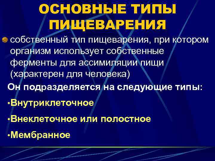 ОСНОВНЫЕ ТИПЫ ПИЩЕВАРЕНИЯ собственный тип пищеварения, при котором организм использует собственные ферменты для ассимиляции