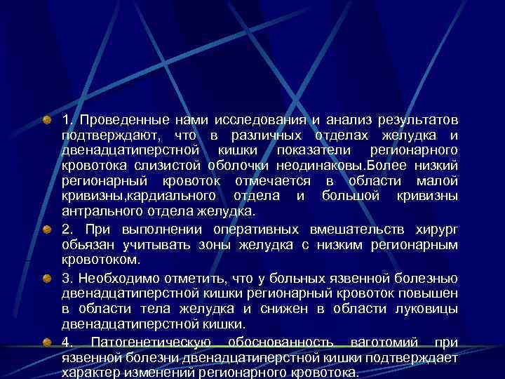 1. Проведенные нами исследования и анализ результатов подтверждают, что в различных отделах желудка и