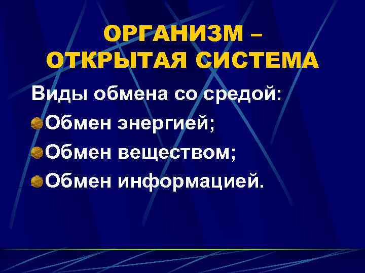 ОРГАНИЗМ – ОТКРЫТАЯ СИСТЕМА Виды обмена со средой: Обмен энергией; Обмен веществом; Обмен информацией.