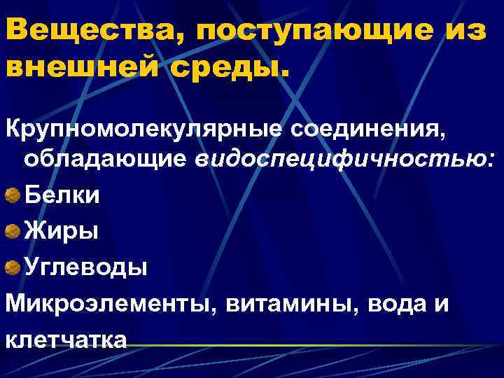 Вещества, поступающие из внешней среды. Крупномолекулярные соединения, обладающие видоспецифичностью: Белки Жиры Углеводы Микроэлементы, витамины,