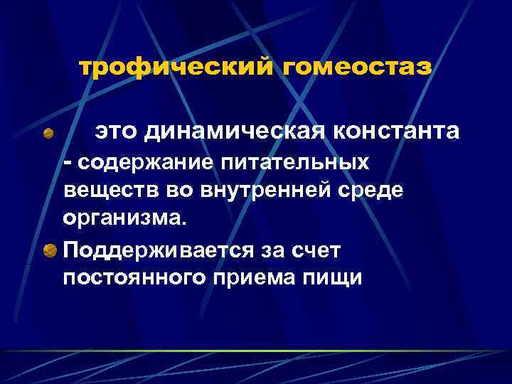 трофический гомеостаз это динамическая константа - содержание питательных веществ во внутренней среде организма. Поддерживается