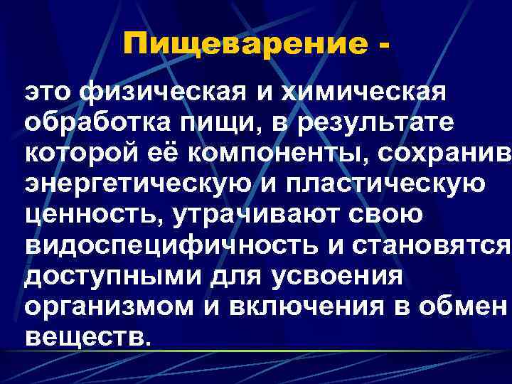 Пищеварение - это физическая и химическая обработка пищи, в результате которой её компоненты, сохранив