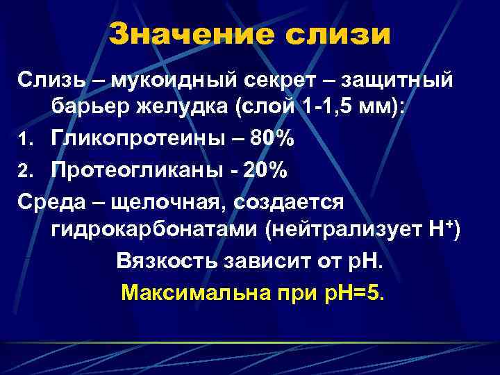 Значение слизи Слизь – мукоидный секрет – защитный барьер желудка (слой 1 -1, 5