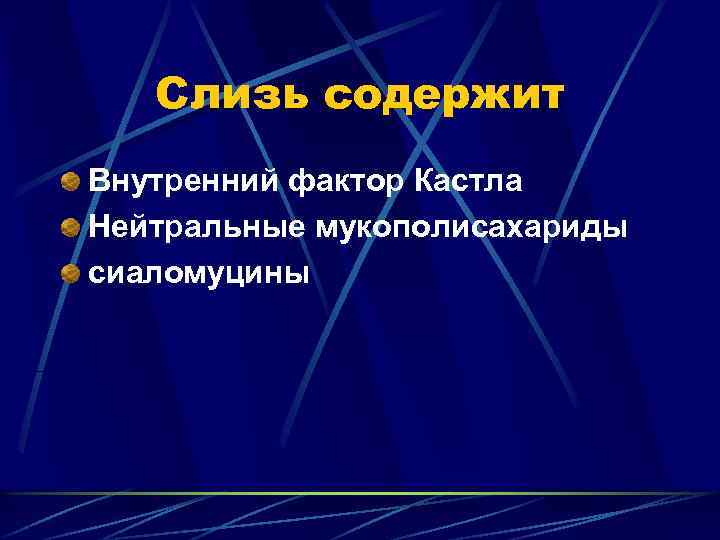 Слизь содержит Внутренний фактор Кастла Нейтральные мукополисахариды сиаломуцины 