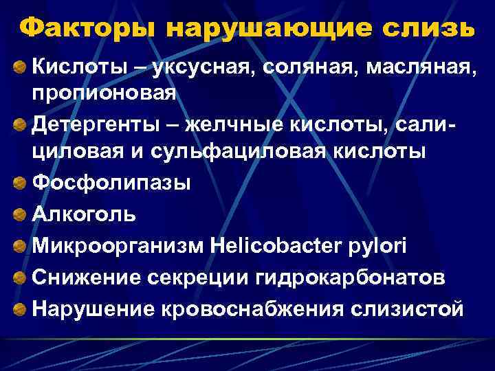 Факторы нарушающие слизь Кислоты – уксусная, соляная, масляная, пропионовая Детергенты – желчные кислоты, салициловая