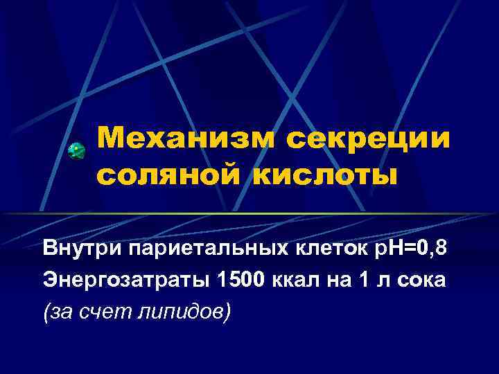 Механизм секреции соляной кислоты Внутри париетальных клеток р. Н=0, 8 Энергозатраты 1500 ккал на