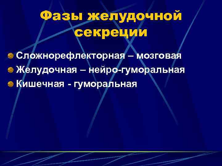 Фазы желудочной секреции Сложнорефлекторная – мозговая Желудочная – нейро-гуморальная Кишечная - гуморальная 