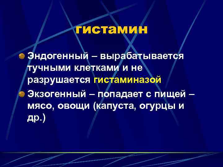 гистамин Эндогенный – вырабатывается тучными клетками и не разрушается гистаминазой Экзогенный – попадает с