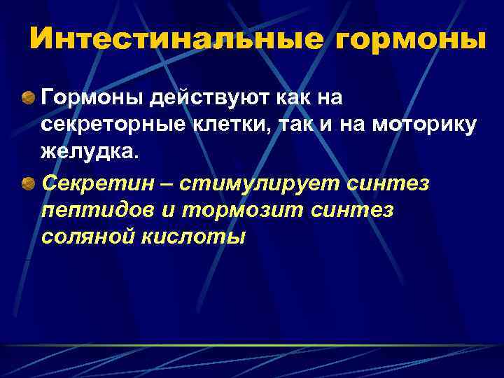 Интестинальные гормоны Гормоны действуют как на секреторные клетки, так и на моторику желудка. Секретин