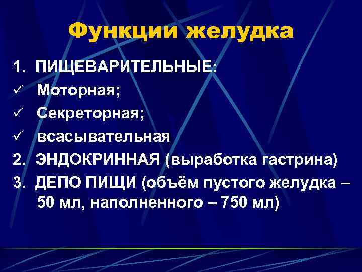 Функции желудка 1. ПИЩЕВАРИТЕЛЬНЫЕ: ü Моторная; ü Секреторная; ü всасывательная 2. ЭНДОКРИННАЯ (выработка гастрина)