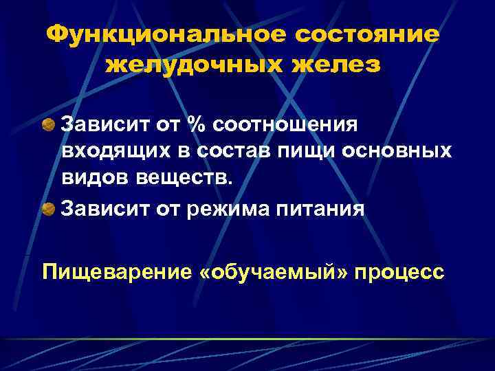 Функциональное состояние желудочных желез Зависит от % соотношения входящих в состав пищи основных видов