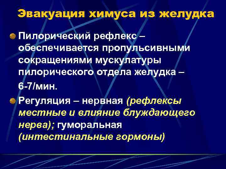 Эвакуация химуса из желудка Пилорический рефлекс – обеспечивается пропульсивными сокращениями мускулатуры пилорического отдела желудка