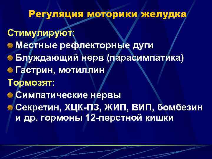 Регуляция моторики желудка Стимулируют: Местные рефлекторные дуги Блуждающий нерв (парасимпатика) Гастрин, мотиллин Тормозят: Симпатические