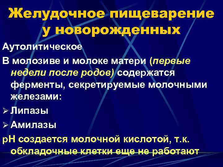 Желудочное пищеварение у новорожденных Аутолитическое В молозиве и молоке матери (первые недели после родов)