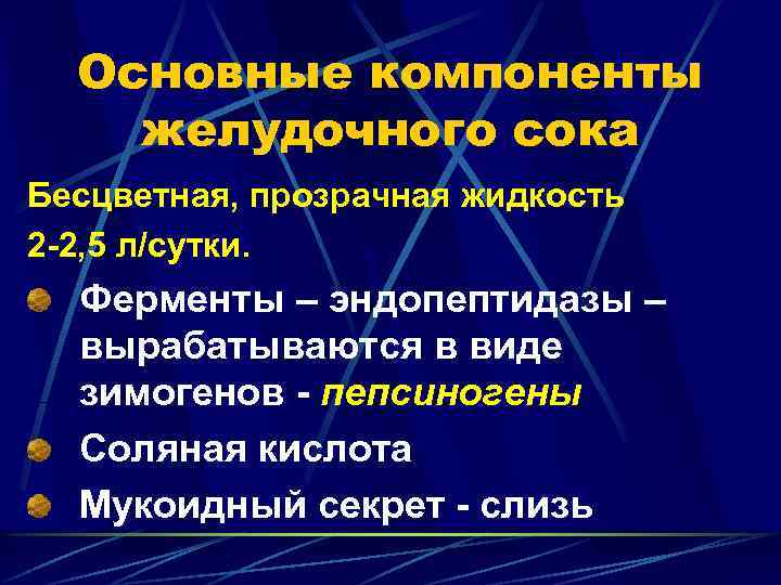 Основные компоненты желудочного сока Бесцветная, прозрачная жидкость 2 -2, 5 л/сутки. Ферменты – эндопептидазы