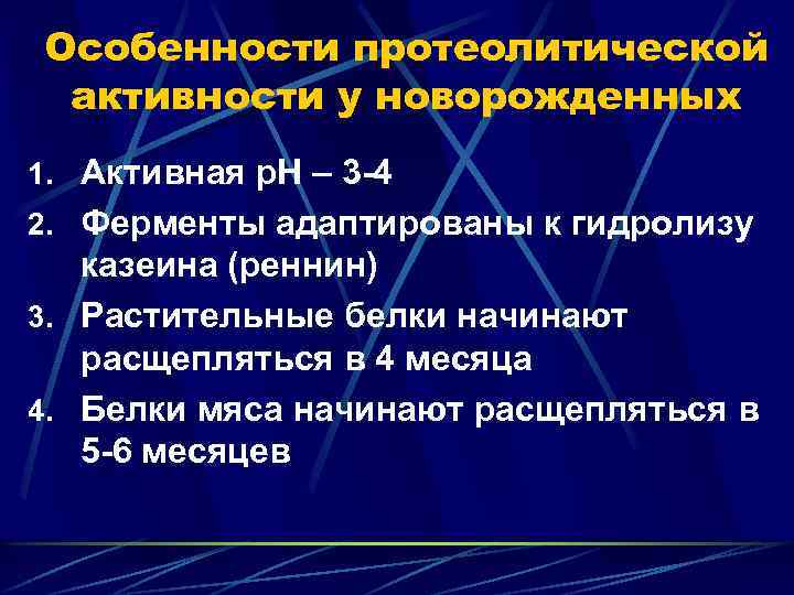 Особенности протеолитической активности у новорожденных 1. Активная р. Н – 3 -4 2. Ферменты