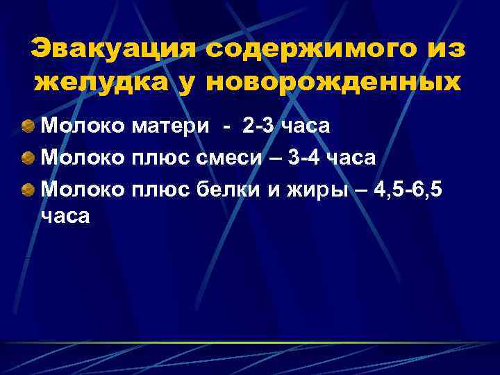 Эвакуация содержимого из желудка у новорожденных Молоко матери - 2 -3 часа Молоко плюс