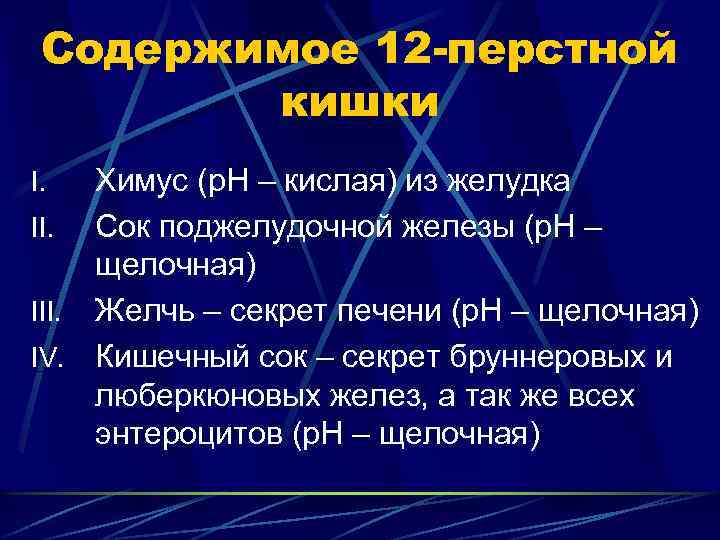 Содержимое 12 -перстной кишки Химус (р. Н – кислая) из желудка II. Сок поджелудочной