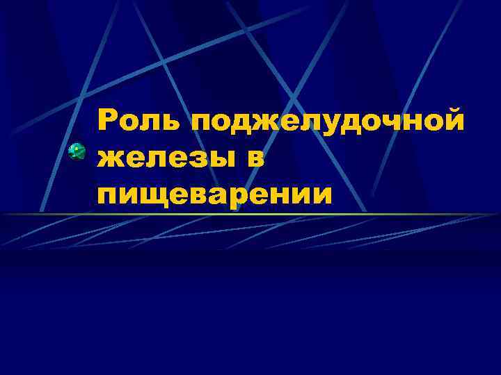 Роль поджелудочной железы в пищеварении 