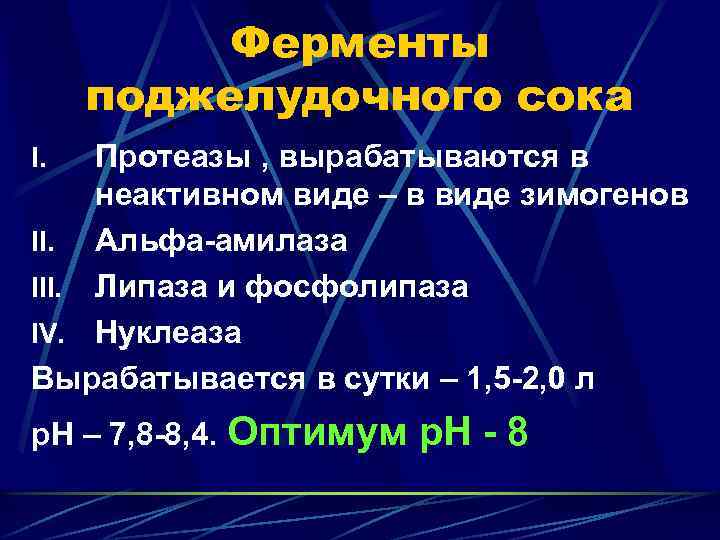 Ферменты поджелудочного сока Протеазы , вырабатываются в неактивном виде – в виде зимогенов II.