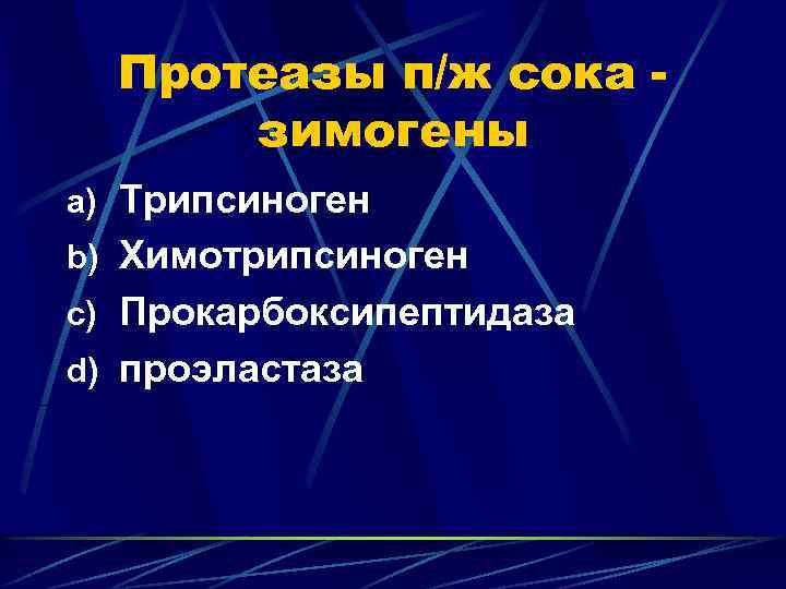 Протеазы п/ж сока зимогены a) Трипсиноген b) Химотрипсиноген c) Прокарбоксипептидаза d) проэластаза 