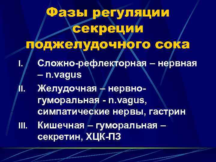 Фазы регуляции секреции поджелудочного сока I. II. III. Сложно-рефлекторная – нервная – n. vagus