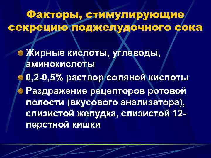 Факторы, стимулирующие секрецию поджелудочного сока Жирные кислоты, углеводы, аминокислоты 0, 2 -0, 5% раствор