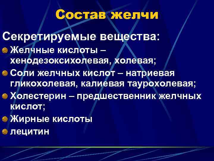 Состав желчи Секретируемые вещества: Желчные кислоты – хенодезоксихолевая, холевая; Соли желчных кислот – натриевая