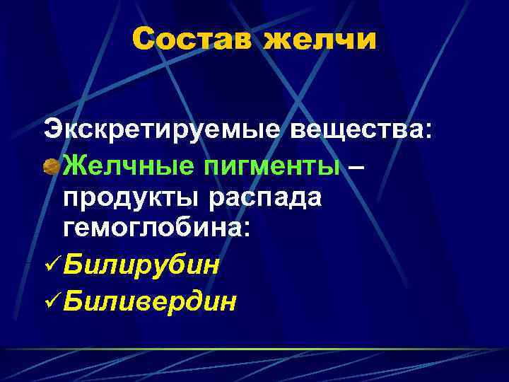 Состав желчи Экскретируемые вещества: Желчные пигменты – продукты распада гемоглобина: üБилирубин üБиливердин 