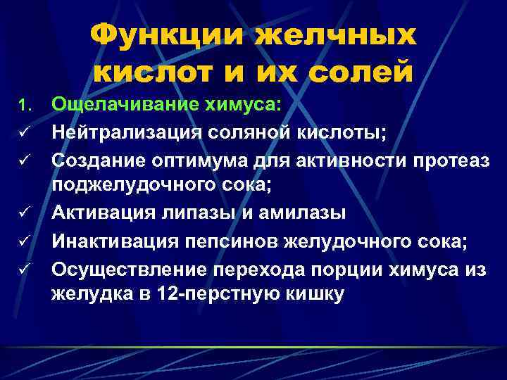 Функции желчных кислот и их солей 1. ü ü ü Ощелачивание химуса: Нейтрализация соляной