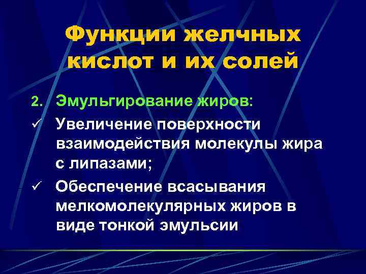 Функции желчных кислот и их солей 2. Эмульгирование жиров: ü Увеличение поверхности взаимодействия молекулы