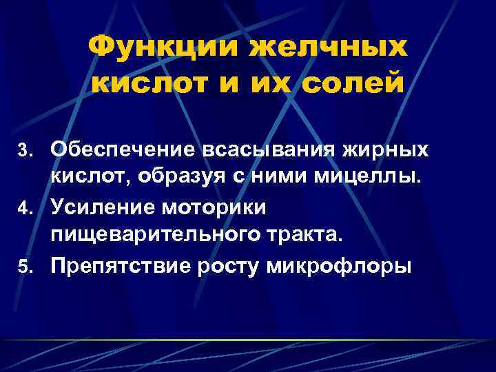 Функции желчных кислот и их солей 3. Обеспечение всасывания жирных кислот, образуя с ними