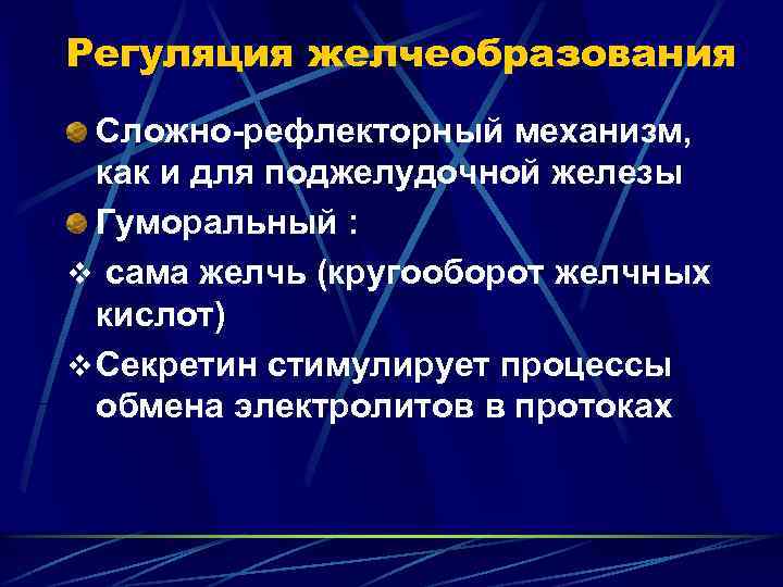 Регуляция желчеобразования Сложно-рефлекторный механизм, как и для поджелудочной железы Гуморальный : v сама желчь