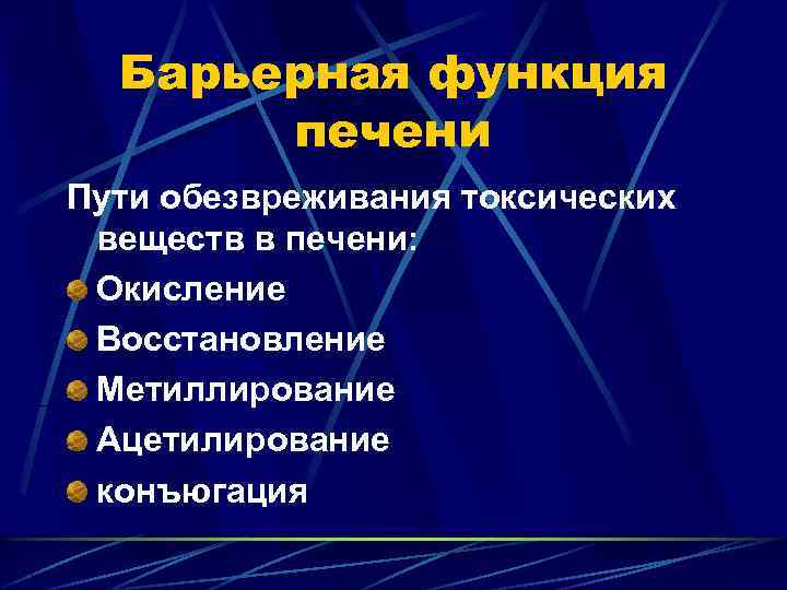 Барьерная функция печени Пути обезвреживания токсических веществ в печени: Окисление Восстановление Метиллирование Ацетилирование конъюгация