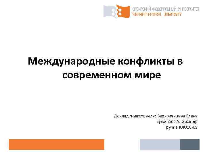 Международный конфликт доклад