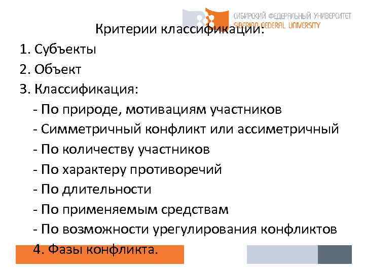 Критерии классификации: 1. Субъекты 2. Объект 3. Классификация: - По природе, мотивациям участников -